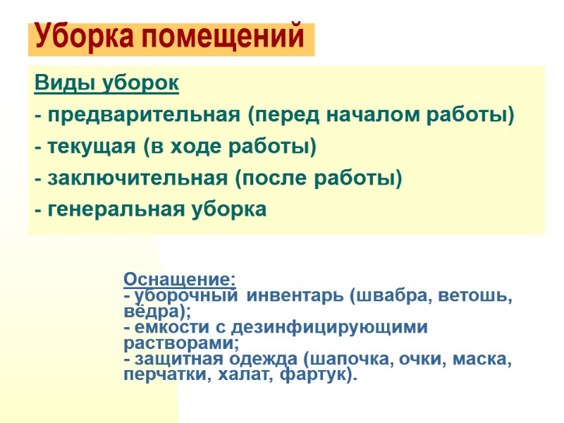 Уборка помещений Виды уборок - предварительная (перед началом работы) - текущая (в ходе работы)
